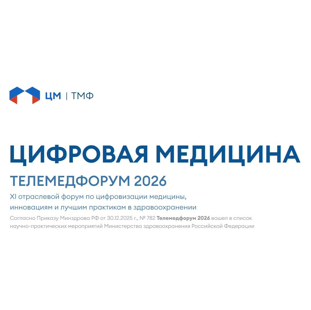 «Кереметь-ИТ» на Телемедфоруме 2026: приглашение от Сколково и встреча с будущим цифровой медицины